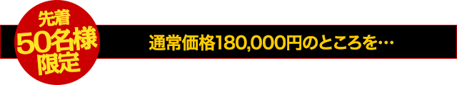 【先着50名様限定】通常価格18,000円のところを…