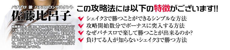 【この攻略法には以下の特徴がございます】『シェイク3』ですぐに勝つことができる超シンプルな方法!攻略開始数分でボーナスに突入する方法!なぜ『シェイク3』で楽して勝つことが出来るのか?負けてる人が知らない『シェイク3』で勝つ方法とは?