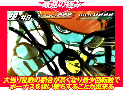 【最速の極み】大当り乱数の割合が高くなり、最少回転数でボーナスを狙い撃ちすることが出来る!