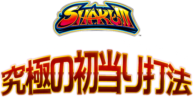 【緊急告知】シェイク3攻略法が堂々完成!シェイク3『究極の初当り打法』
