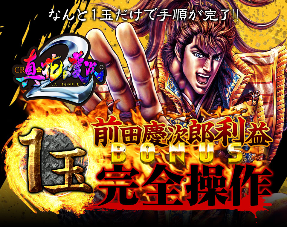 なんと一玉だけで手順が完了!CR真・花の慶次2『1玉!前田慶次郎利益BONUS完全操作』