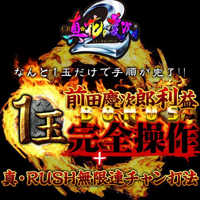 CR真・花の慶次2『1玉!前田慶次郎利益BONUS完全操作』