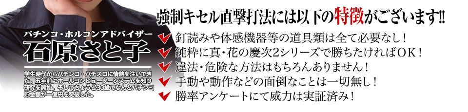 【この攻略法には以下の特徴がございます】釘読みや体感機器等の道具類は全て必要なし!純粋に真・花の慶次2シリーズで勝ちたければOK!違法・危険な方法はもちろんありません!手動や動作などの面倒なことは一切無し!勝率アンケートにて威力は実証済み!