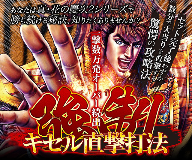 あなたは真・花の慶次2シリーズで勝ち続ける秘訣、知りたくありませんか?一撃数万発オーバー続出!!セット完了後わずか数分で大当りを直撃する驚愕の攻略法!! 『強制キセル直撃打法』