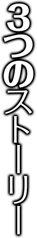 3つのストーリー