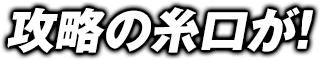 攻略の糸口が!