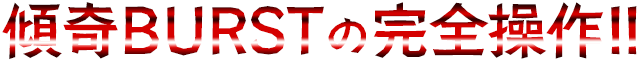 傾奇BURSTの完全操作!