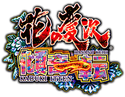 P花の慶次~傾奇一転