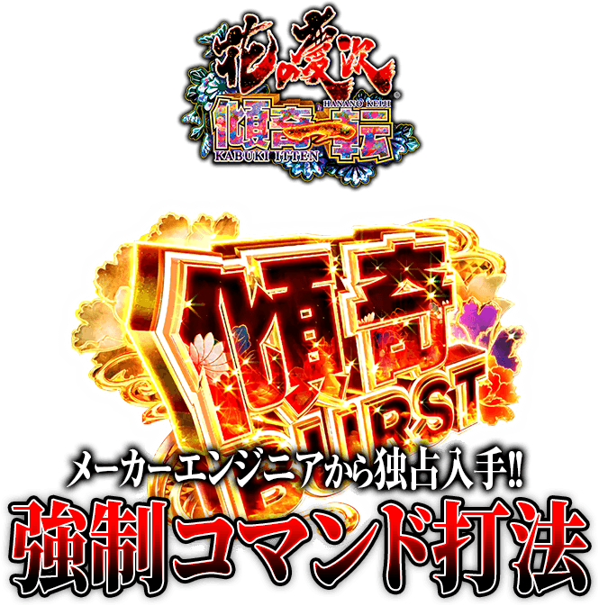 P花の慶次~傾奇一転『傾奇BURST強制コマンド打法』
