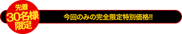 【30名様限定】今回限りの特別限定価格!
