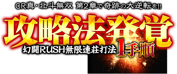 ぱちんこCR真・北斗無双 第2章『幻闘RUSH無限連荘打法』