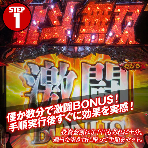【僅か数分で激闘BONUS!手順実行後すぐに効果を実感!】投資金額は3千円もあれば十分。適当な空き台に座って手順をセット。