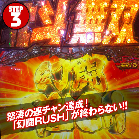 怒涛の連チャン達成!「幻闘RUSH」が終わらない!!