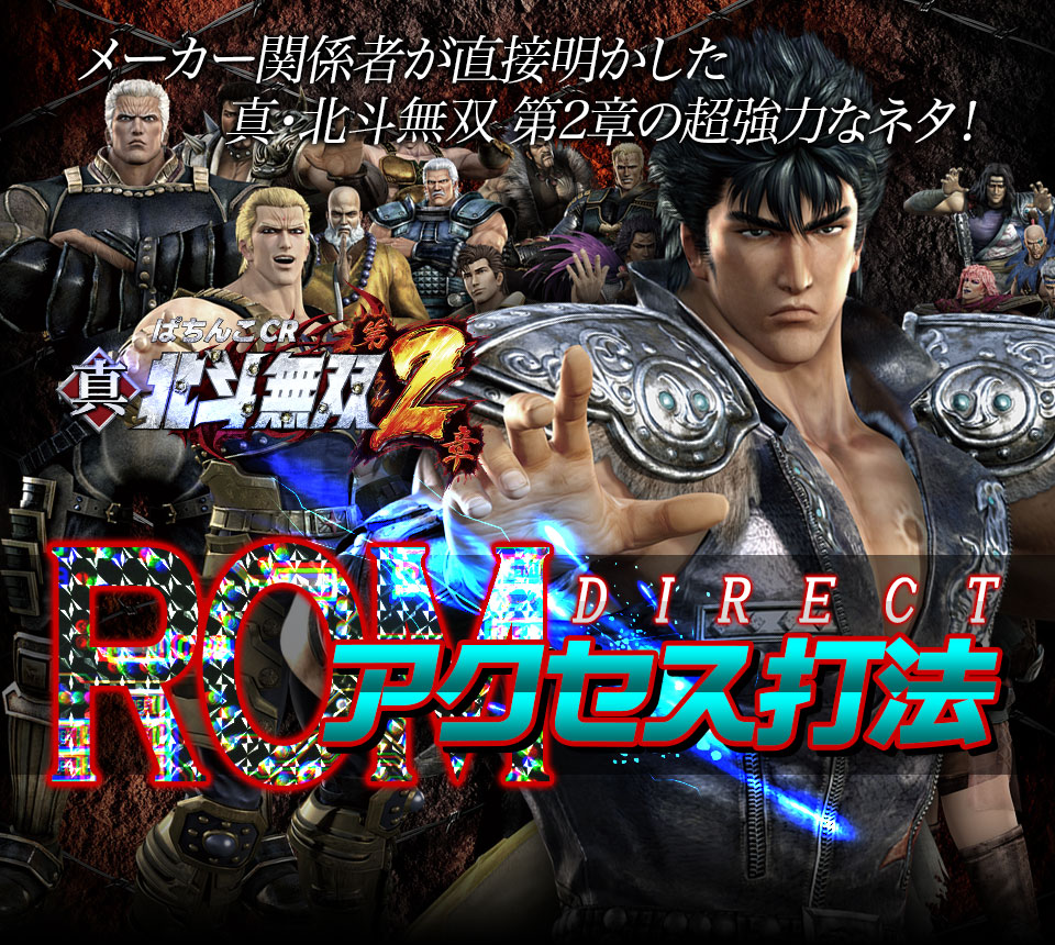 メーカー関係者が直接明かしたぱちんこCR真・北斗無双 第2章の超強力なネタ!ぱちんこCR真・北斗無双 第2章『ダイレクトロムアクセス打法』