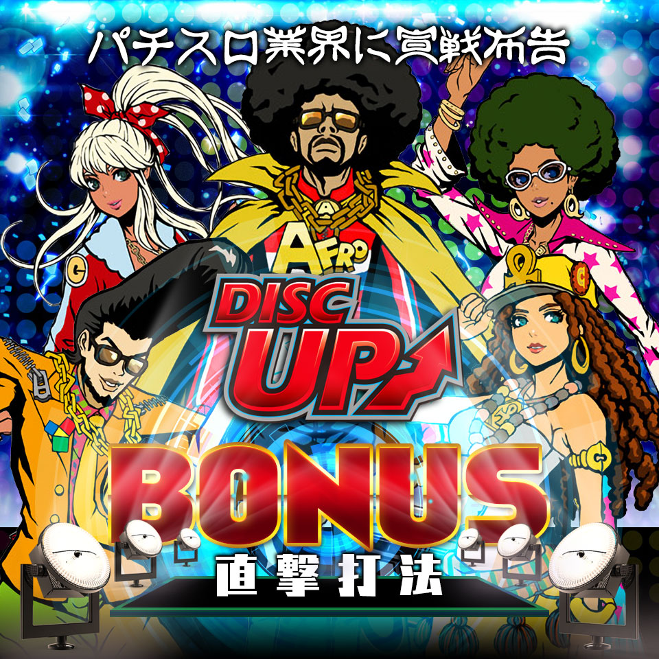 パチスロ業界に宣戦布告!パチスロディスクアップ『ボーナス直撃打法』