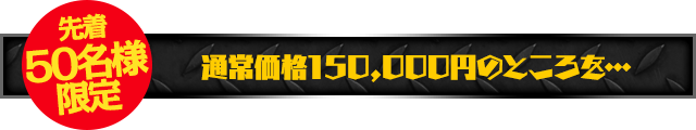 通常価格12,000円のところを…