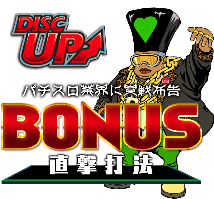 パチスロ業界に宣戦布告!パチスロディスクアップ『ボーナス直撃打法』