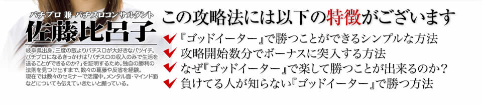 【この攻略法には以下の特徴がございます】『パチスロゴッドイーター』ですぐに勝つことができる超シンプルな方法!攻略開始数分でボーナスに突入する方法!なぜ『パチスロゴッドイーター』で楽して勝つことが出来るのか?負けてる人が知らない『パチスロゴッドイーター』で勝つ方法とは?