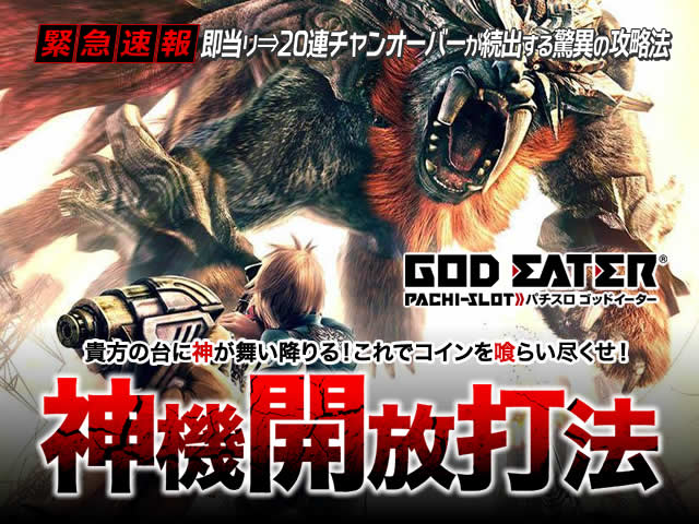 即当り⇒20連チャンオーバーが続出する驚異の攻略法 パチスロゴッドイーター『神機開放打法』(貴方の台に神が舞い降りる!これでコインを喰らい尽くせ!)