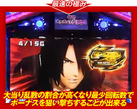 【最速の極み】大当り乱数の割合が高くなり、最少回転数でボーナスを狙い撃ちすることが出来る!