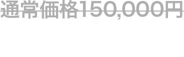 通常価格150,000円