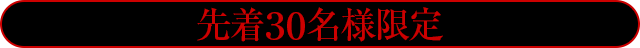 通常価格150,000円のところを…