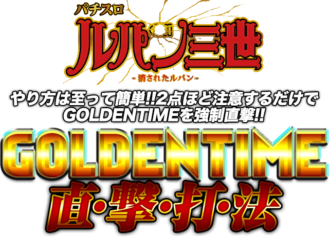 【パチスロ ルパン三世~消されたルパン~】やり方は至って簡単!!2点ほど注意するだけでGOLDENTIMEを強制直撃!『GOLDENTIME直撃打法』【30名様限定】