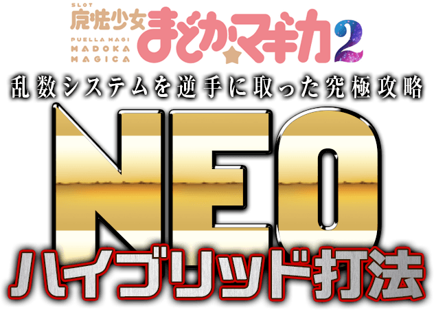 乱数システムを逆手に取った究極攻略!SLOT魔法少女まどか☆マギカ2『NEOハイブリット打法』
