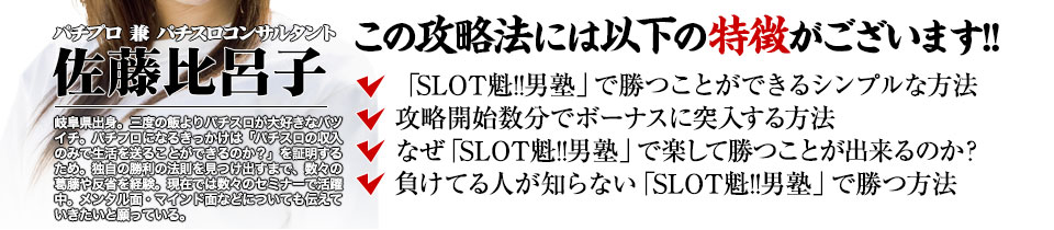 【この攻略法には以下の特徴がございます】『SLOT魁!!男塾』ですぐに勝つことができる超シンプルな方法!攻略開始数分でボーナスに突入する方法!なぜ『SLOT魁!!男塾』で楽して勝つことが出来るのか?負けてる人が知らない『SLOT魁!!男塾』で勝つ方法とは?