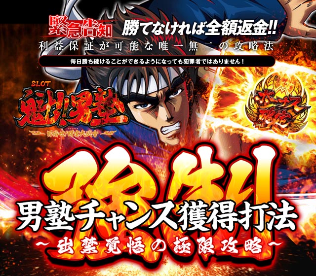 SLOT魁!!男塾『強制男塾チャンス獲得打法』