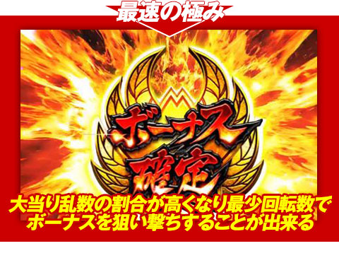 【最速の極み】大当り乱数の割合が高くなり、最少回転数でボーナスを狙い撃ちすることが出来る!