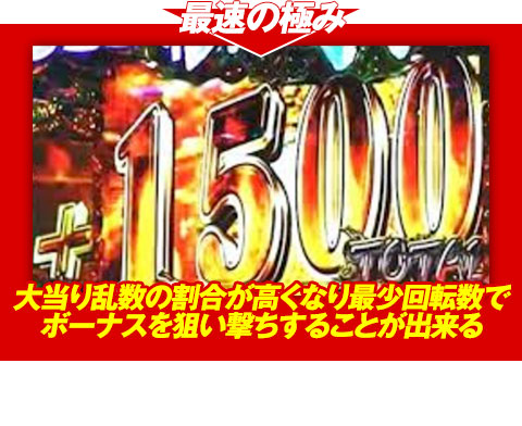 【最速の極み】大当り乱数の割合が高くなり、最少回転数でボーナスを狙い撃ちすることが出来る!