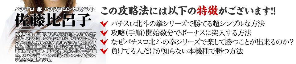 【この攻略法には以下の特徴がございます】『パチスロ北斗の拳シリーズ』ですぐに勝つことができる超シンプルな方法!攻略(手順)開始数分でボーナスに突入する方法!なぜ『パチスロ北斗の拳シリーズ』で楽して勝つことが出来るのか?負けてる人が知らない『パチスロ北斗の拳シリーズ』で勝つ方法とは?
