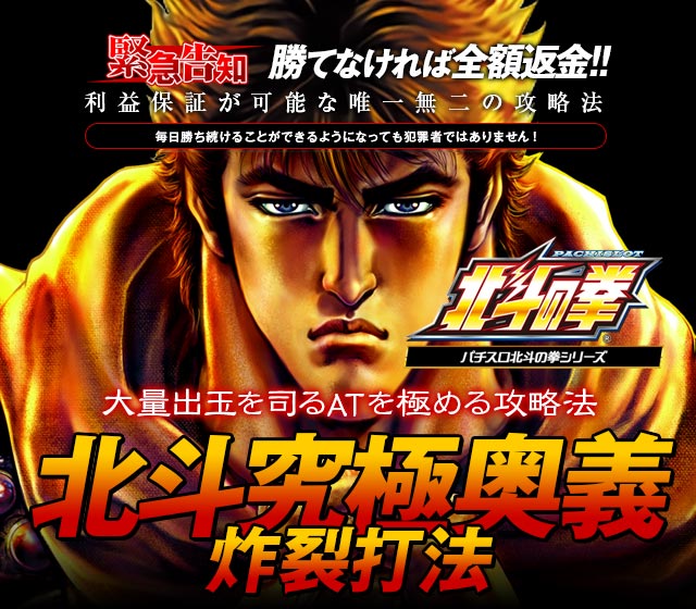 即当り⇒20連チャンオーバーが続出する驚異の攻略法 パチスロ北斗の拳シリーズ『北斗究極奥義炸裂打法』(大勝ちするならコレ!プロが明かした必勝の極意!)