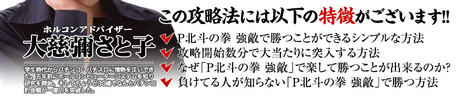 【この攻略法には以下の特徴がございます】『P北斗の拳 強敵』ですぐに勝つことができる超シンプルな方法!攻略開始数分で大当たりに突入する方法!なぜ『P北斗の拳 強敵』で楽して勝つことが出来るのか?負けてる人が知らない『P北斗の拳 強敵』で勝つ方法とは?