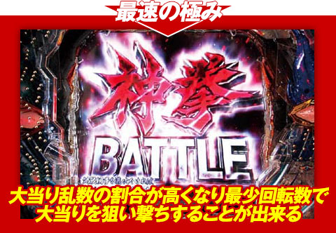 【最速の極み】大当り乱数の割合が高くなり、最少回転数で大当たりを狙い撃ちすることが出来る!