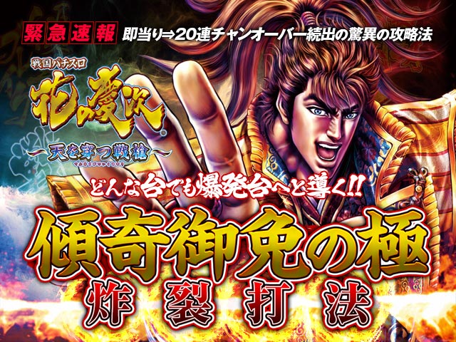 即当り⇒20連チャンオーバーが続出する驚異の攻略法 戦国パチスロ花の慶次 ~天を穿つ戦槍~『傾奇御免の極炸裂打法』