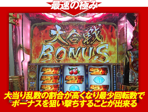 【最速の極み】大当り乱数の割合が高くなり、最少回転数でボーナスを狙い撃ちすることが出来る!