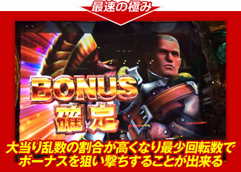 【最速の極み】大当り乱数の割合が高くなり、最少回転数でボーナスを狙い撃ちすることが出来る!