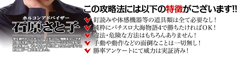 【この攻略法には以下の特徴がございます】釘読みや体感機器等の道具類は全て必要なし!純粋にパチスロ大海物語4で勝ちたければOK!違法・危険な方法はもちろんありません!手動や動作などの面倒なことは一切無し!勝率アンケートにて威力は実証済み!