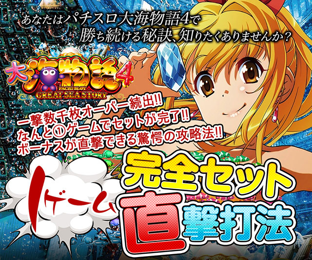 あなたはパチスロ大海物語4で勝ち続ける秘訣、知りたくありませんか?一撃数千枚オーバー続出!なんと①ゲームでセットが完了!ボーナスが直撃できる驚愕の攻略法!パチスロ大海物語4『1ゲーム完全セット直撃打法』