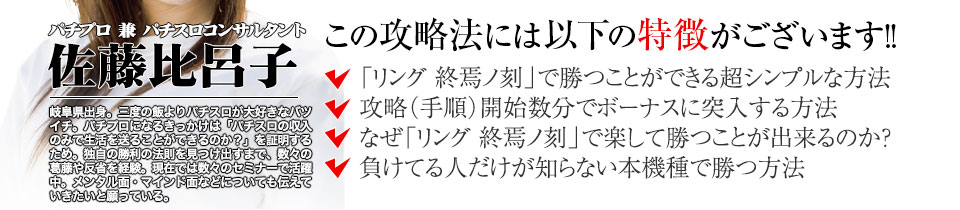 【この攻略法には以下の特徴がございます】『パチスロ リング 終焉の刻』ですぐに勝つことができる超シンプルな方法!攻略(手順)開始数分でボーナスに突入する方法!なぜ『パチスロ リング 終焉の刻』で楽して勝つことが出来るのか?負けてる人が知らない『パチスロ リング 終焉の刻』で勝つ方法とは?