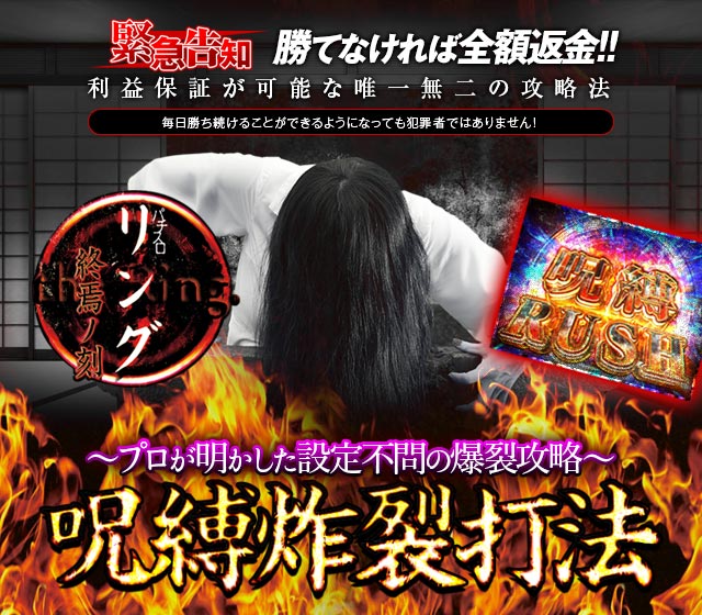 即当り⇒20連チャンオーバーが続出する驚異の攻略法 パチスロ リング 終焉の刻『呪縛炸裂打法』(プロが明かした設定不問の爆裂攻略)