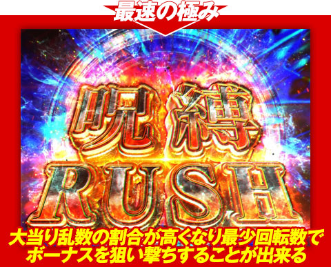 【最速の極み】大当り乱数の割合が高くなり、最少回転数でボーナスを狙い撃ちすることが出来る!