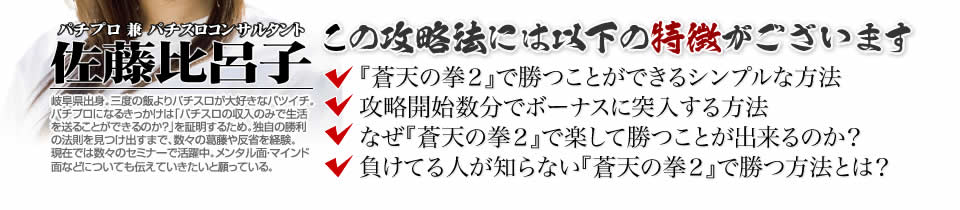 【この攻略法には以下の特徴がございます】『蒼天の拳2』ですぐに勝つことができる超シンプルな方法!攻略開始数分でボーナスに突入する方法!なぜ『蒼天の拳2』で楽して勝つことが出来るのか?負けてる人が知らない『蒼天の拳2』で勝つ方法とは?
