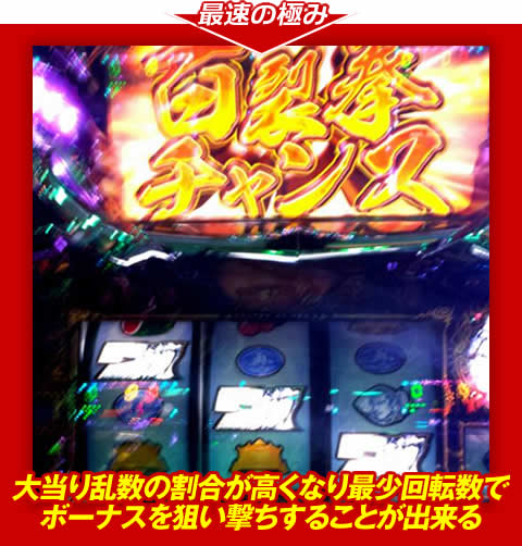 【最速の極み】大当り乱数の割合が高くなり、最少回転数でボーナスを狙い撃ちすることが出来る!