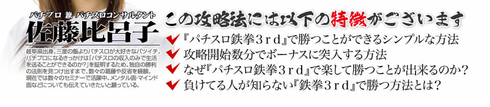 【この攻略法には以下の特徴がございます】『パチスロ鉄拳3rd』ですぐに勝つことができる超シンプルな方法!攻略開始数分でボーナスに突入する方法!なぜ『パチスロ鉄拳3rd』で楽して勝つことが出来るのか?負けてる人が知らない『パチスロ鉄拳3rd』で勝つ方法とは?
