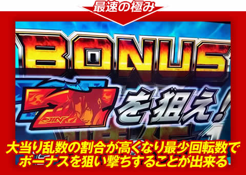 【最速の極み】大当り乱数の割合が高くなり、最少回転数でボーナスを狙い撃ちすることが出来る!