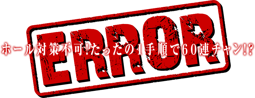 【ERROR】ホール対策不可!たったの1手順で60連チャン!?