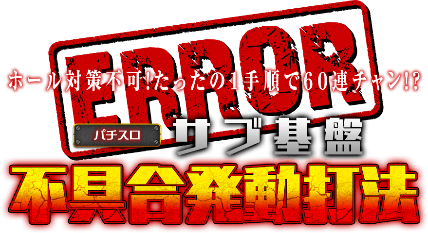 【サブ基盤不具合発動打法(ホール対策不可!たったの1手順で60連チャン!?)】